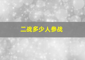 二战多少人参战