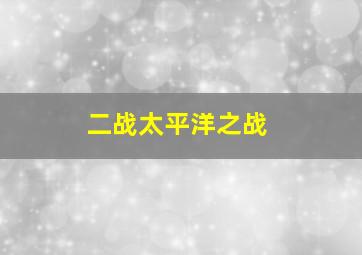 二战太平洋之战