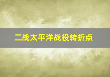 二战太平洋战役转折点