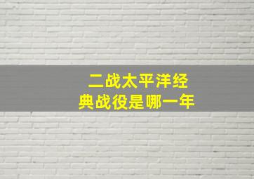 二战太平洋经典战役是哪一年