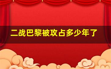 二战巴黎被攻占多少年了