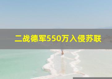 二战德军550万入侵苏联