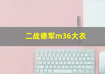 二战德军m36大衣