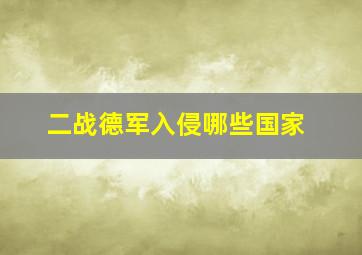 二战德军入侵哪些国家