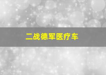 二战德军医疗车