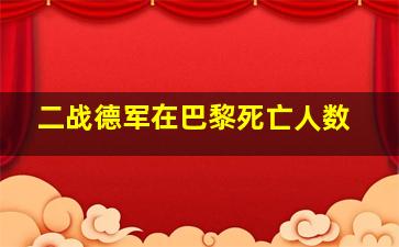 二战德军在巴黎死亡人数