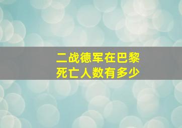 二战德军在巴黎死亡人数有多少