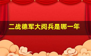 二战德军大阅兵是哪一年