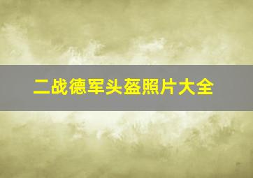 二战德军头盔照片大全