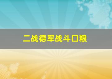 二战德军战斗口粮