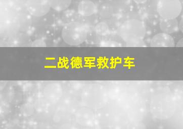 二战德军救护车