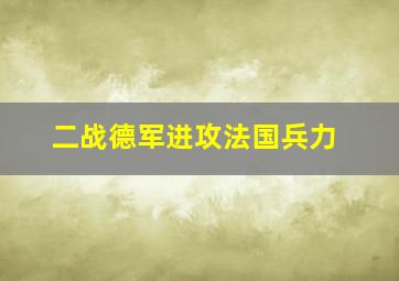 二战德军进攻法国兵力