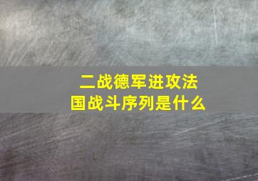 二战德军进攻法国战斗序列是什么