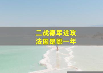 二战德军进攻法国是哪一年