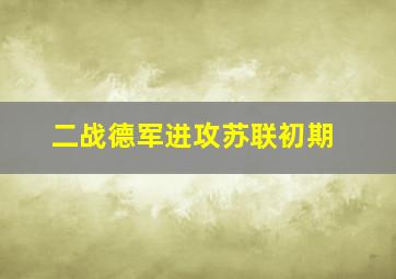 二战德军进攻苏联初期