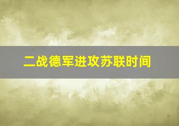 二战德军进攻苏联时间