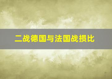 二战德国与法国战损比