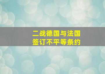 二战德国与法国签订不平等条约