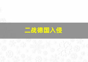 二战德国入侵