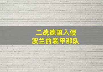 二战德国入侵波兰的装甲部队