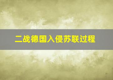 二战德国入侵苏联过程