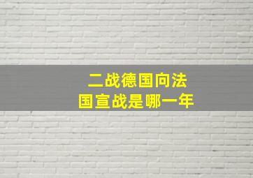 二战德国向法国宣战是哪一年