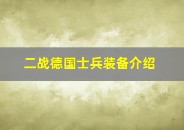 二战德国士兵装备介绍