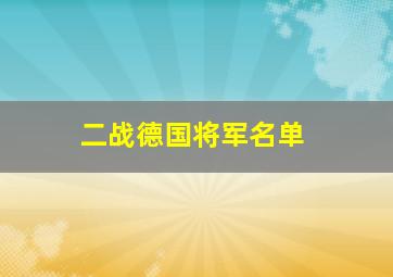 二战德国将军名单