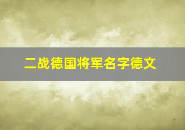 二战德国将军名字德文