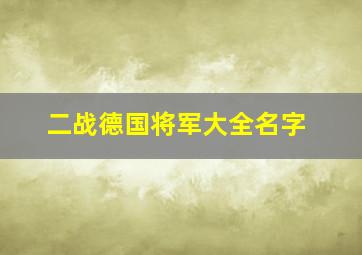 二战德国将军大全名字