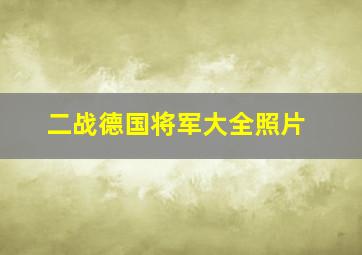 二战德国将军大全照片