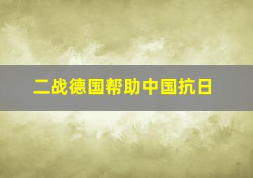 二战德国帮助中国抗日