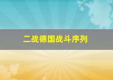 二战德国战斗序列