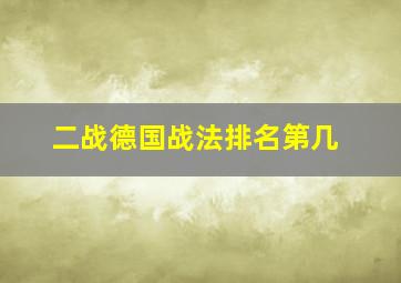 二战德国战法排名第几