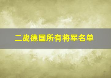 二战德国所有将军名单