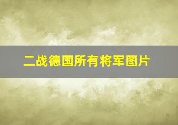 二战德国所有将军图片