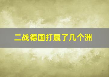 二战德国打赢了几个洲