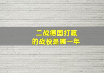 二战德国打赢的战役是哪一年