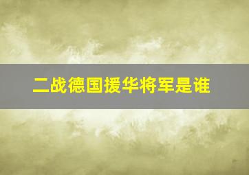 二战德国援华将军是谁