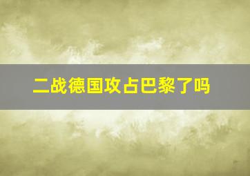 二战德国攻占巴黎了吗