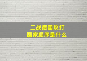 二战德国攻打国家顺序是什么