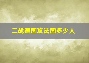 二战德国攻法国多少人