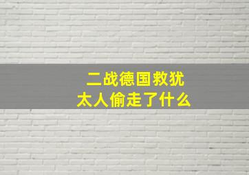 二战德国救犹太人偷走了什么