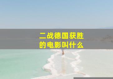 二战德国获胜的电影叫什么