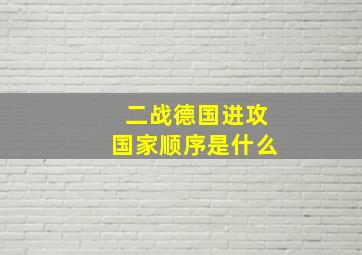 二战德国进攻国家顺序是什么