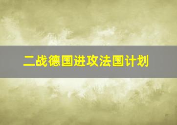 二战德国进攻法国计划