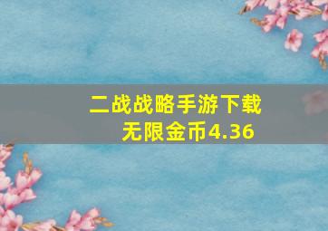 二战战略手游下载无限金币4.36