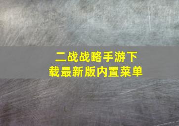 二战战略手游下载最新版内置菜单