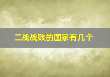 二战战败的国家有几个