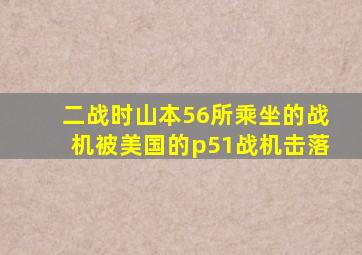 二战时山本56所乘坐的战机被美国的p51战机击落